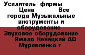 Усилитель  фирмы adastra › Цена ­ 8 000 - Все города Музыкальные инструменты и оборудование » Звуковое оборудование   . Ямало-Ненецкий АО,Муравленко г.